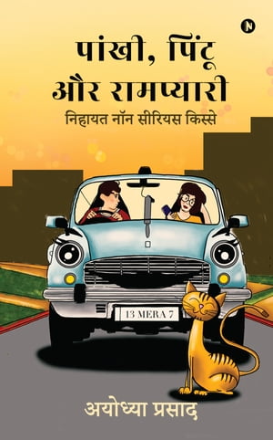 Pankhi, Pintoo aur Rampyari / ?????, ????? ?? ????????? Nihayat non serious kisse / ?????? ??? ?????? ??????【電子書籍】