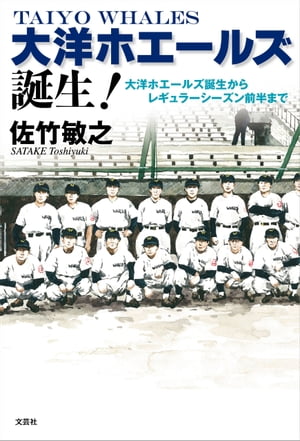 大洋ホエールズ誕生！ 大洋ホエールズ誕生からレギュラーシーズン前半まで【電子書籍】 佐竹敏之