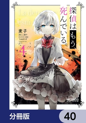 探偵はもう、死んでいる。【分冊版】　40