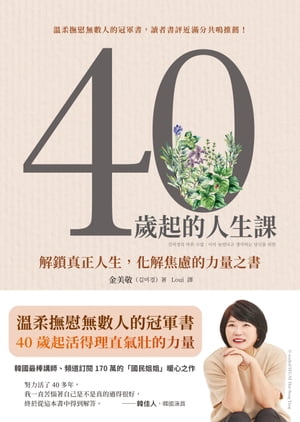 40歲起的人生課：解鎖真正人生，化解焦慮的力量之書