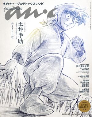 anan (アンアン) 2024年 12月25日号 No.2427増刊 スペシャルエディション[チャージ＆デトックスレシピ]【電子書籍】[ anan編集部 ]