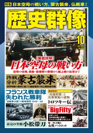 歴史群像 2025年10月号【電子書籍】[ 歴史群像編集部 ]のサムネイル