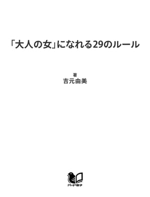 「大人の女」になれる29のルール 30代から生まれ変わるライフスタイル入門【電子書籍】[ 吉元由美 ]