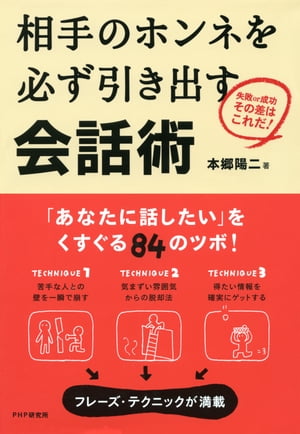 相手のホンネを必ず引き出す会話術