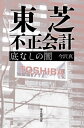 東芝 不正会計 底なしの闇【電子書籍】[ 今沢真 ]