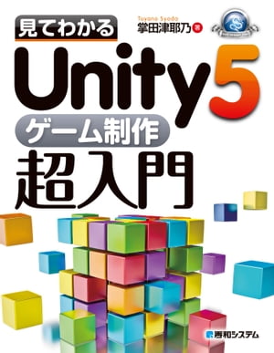 見てわかるUnity5ゲーム制作超入門