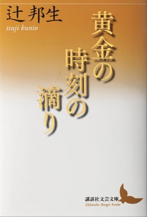 黄金の時刻の滴り