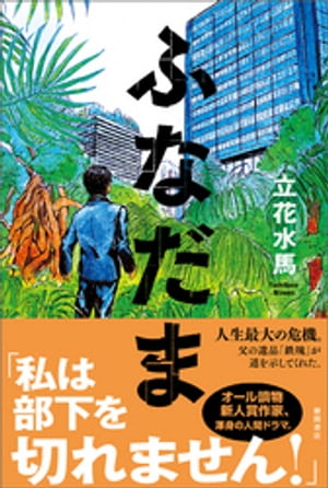 立花水馬