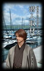 編集長の些末な事件ファイル150　潜入取材（四）【電子書籍】[ 高瀬甚太 ]