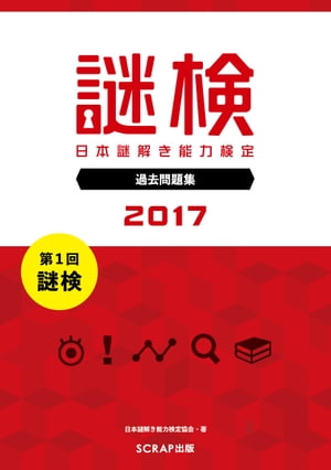 謎検 分冊版 過去問題 2017