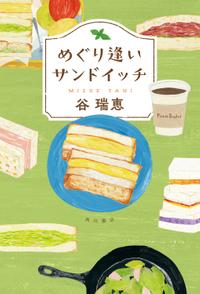 めぐり逢いサンドイッチ【電子書籍】[ 谷　瑞恵 ]