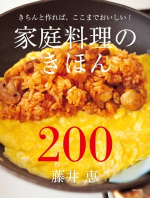 家庭料理のきほん200