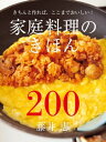 家庭料理のきほん200【電子書籍】[ 藤井恵 ]