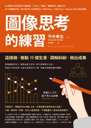 圖像思考的練習：這樣做，推動10億生意、調解糾紛、做出成果 武器としての図で考える習慣：「抽象化思考」のレッスン【電子書籍】[ 平井孝志 ]