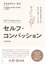 セルフ・コンパッション［新訳版］ 有効性が実証された自分に優しくする力