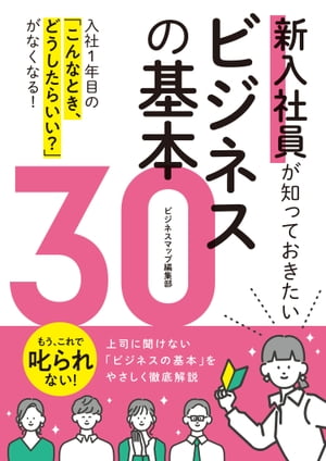 新入社員が知っておきたいビジネスの基本30