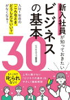 新入社員が知っておきたいビジネスの基本30【電子書籍】[ ビジネスマップ編集部 ]