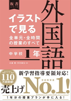 イラストで見る全単元・全時間の授業のすべて 外国語 中学校１年