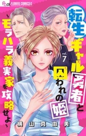 転生ギャル勇者と囚われの姫〜モラハラ義実家を攻略せよ〜【マイクロ】（７）