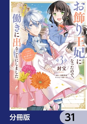 お飾り王妃になったので、こっそり働きに出ることにしました　〜うさぎがいるので独り寝も寂しくありません！〜【分冊版】　31