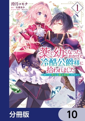 薬で幼くなったおかげで冷酷公爵様に拾われました ー捨てられ聖女は錬金術師に戻りますー【分冊版】　10