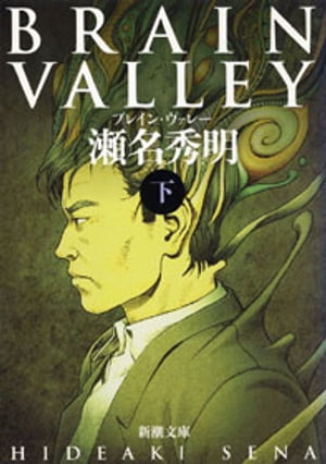 BRAIN　VALLEY（下）（新潮文庫）【電子書籍】[ 瀬名秀明 ]