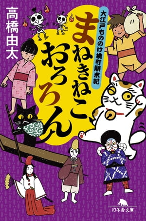 まねきねこ、おろろん 大江戸もののけ横町顛末記