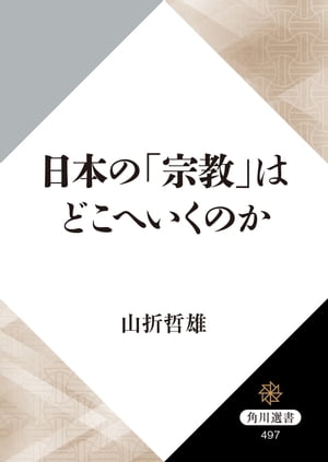 日本の「宗教」はどこへいくのか