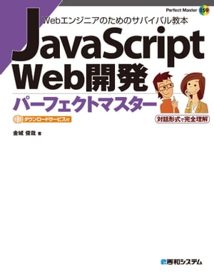 JavaScript Web開発パーフェクトマスター