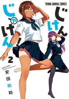 じけんじゃけん! 2
