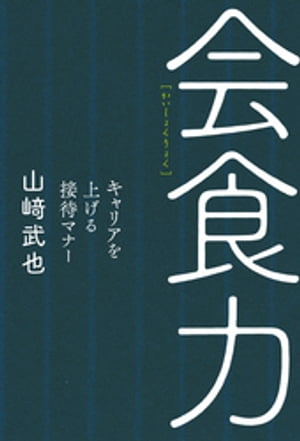 会食力　キャリアを上げる接待マナー