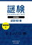 謎検 分冊版 練習問題（１） 2018 春