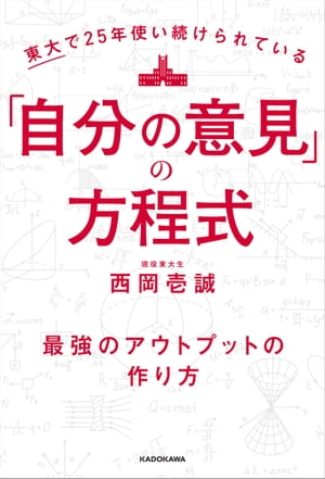 東大で25年使い続けられている「自分の意見」の方程式　最強のアウトプットの作り方