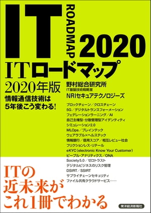 ITロードマップ　2020年版【電子書籍】[ 野村総合研究所IT基盤技術戦略室NRIセキュアテクノロジーズ ]