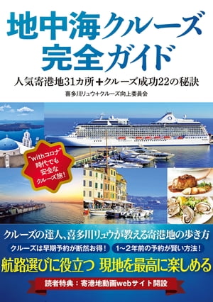 地中海クルーズ完全ガイド 人気寄港地31カ所+クルーズ成功22の秘訣【電子書籍】[ 喜多川 リュウ ]