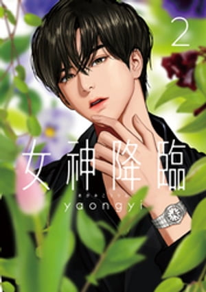 女神降臨 2巻【電子書籍】[ yaongyi ]