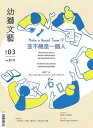 幼獅文藝2022年03月號819期 Make a Great Team！？ 並不總是一個人【電子書籍】