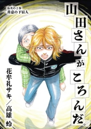 山田さんがころんだ（2）【電子書籍】[ 花牟礼サキ（高雄蛉）