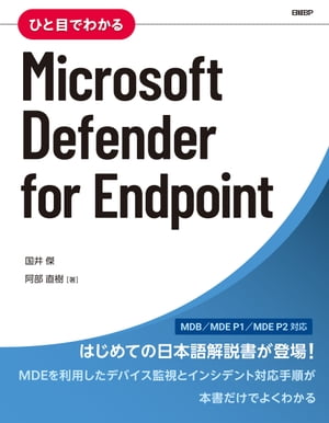 ひと目でわかるMicrosoft Defender for Endpoint【電子書籍】[ 国井 傑 ]