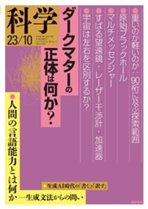 科学2023年10月号