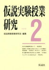 仮説実験授業研究　第3期　2【電子書籍】[ 仮説実験授業研究会 ]