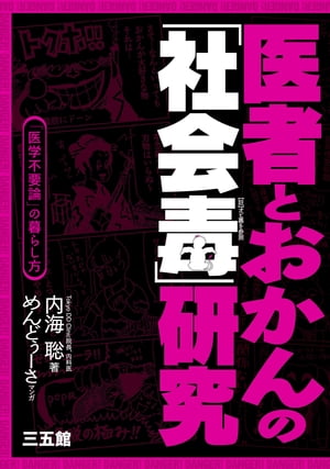 医者とおかんの「社会毒」研究