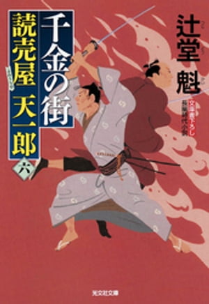 千金の街〜読売屋　天一郎（六）〜