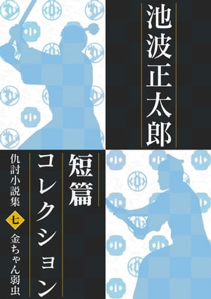 池波正太郎短編コレクション7 金ちゃん弱虫