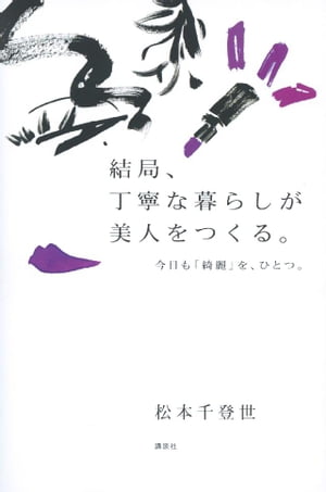 結局、丁寧な暮らしが美人をつくる。　今日も「綺麗」を、ひとつ。