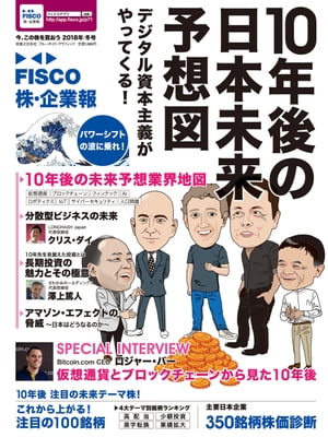 FISCO 株・企業報2018冬号　今、この株を買おう