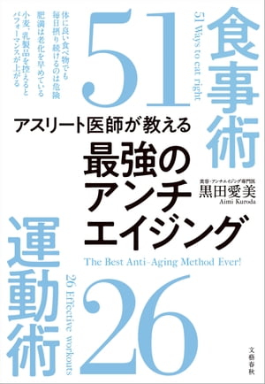 アスリート医師が教える　最強のアンチエイジング食事術51　運動術26