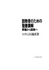 説教者のための聖書講解─釈義から説教へ　ルカによる福音書【電子書籍】[ 日本キリスト教団出版局 ]