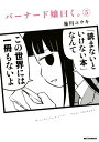 バーナード嬢曰く。（5）【イラスト特典付】【電子書籍】 施川ユウキ