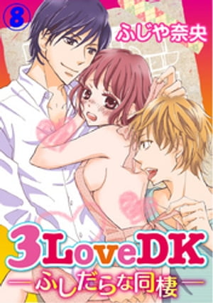 3LoveDK-ふしだらな同棲- 8巻